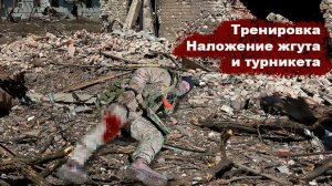 Тренировка. Наложение жгута и турникета