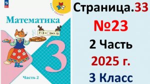 ГДЗ Математика 3 класс Страница.33 №23 учебник Моро, Волкова 2 часть 2023-2025 г