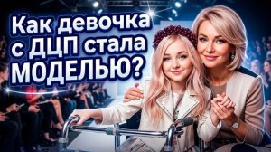 Как девочка с ДЦП стала моделью?