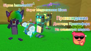 Как пройти доктора Кристофера на алмазную медаль 💎