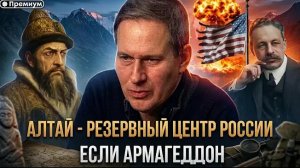 Александр Артамонов | Алтай - резервный центр России, если Армагеддон