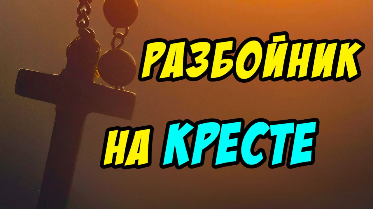 Разбойник на кресте - Василий Савич. Христианские проповеди