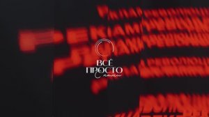 Рекламная революция - Войдем в историю!