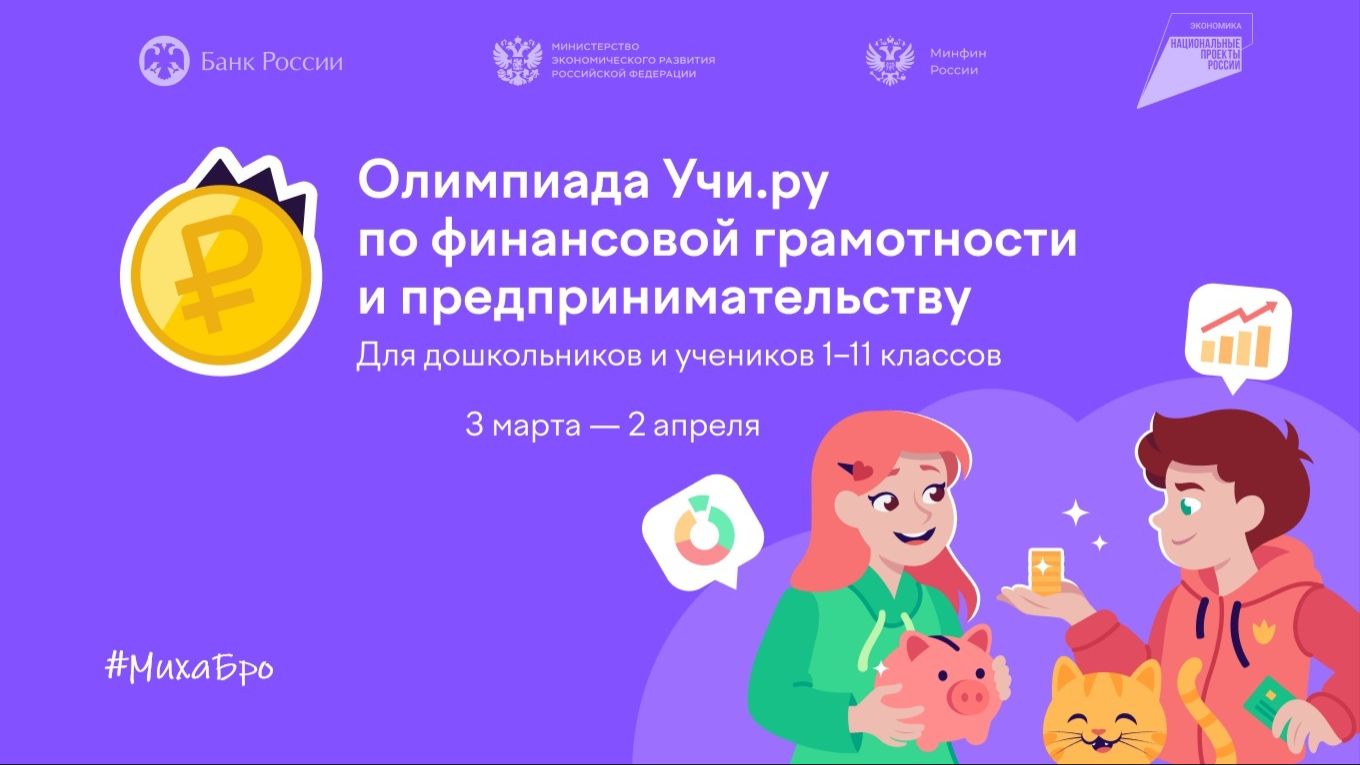 Олимпиада по Финансовой грамотности, Учи.Ру / Март 2026 / Ответы 80 из 80