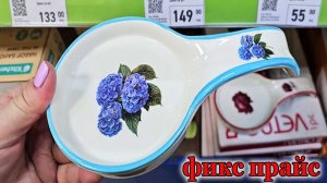 Фикс прайс.Как всегда интересные новинки