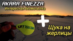 Классная безмотылка. Akara Finezza. Щука на жерлицы. #akara_finezza #рыбалка #лв_фишинг