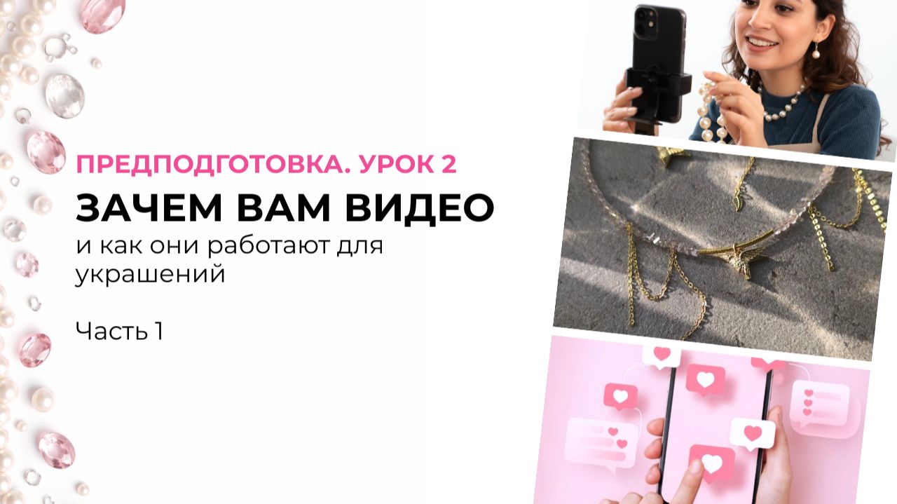 Урок 3. Зачем вам видео и как они работают для украшений. Часть 1