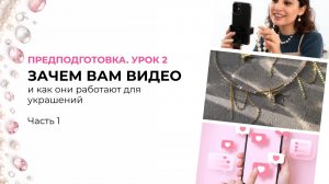 Урок 3. Зачем вам видео и как они работают для украшений. Часть 1