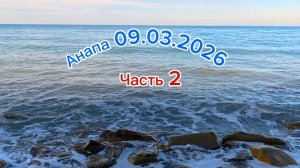 Анапа 09.03.2026 Часть 2