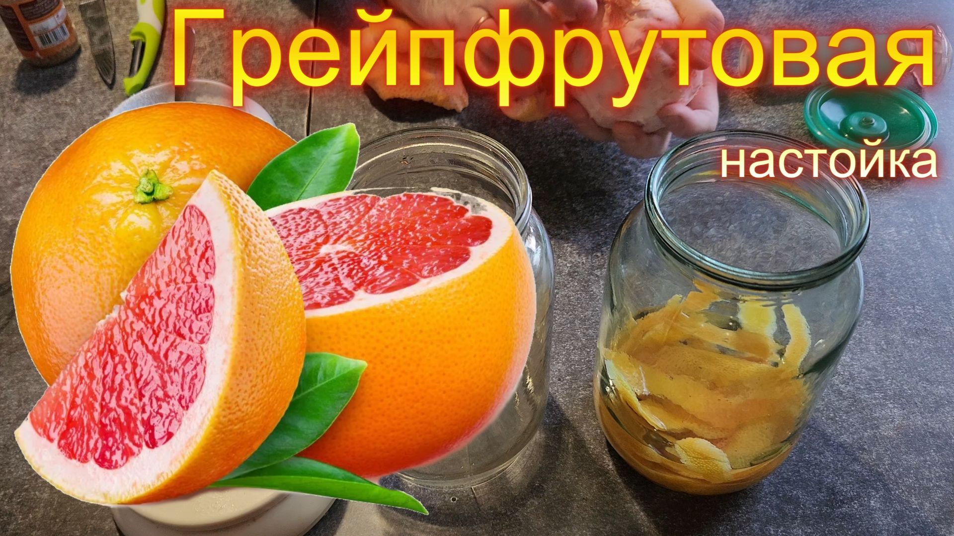 Грейпфрутовая крепкая настойка