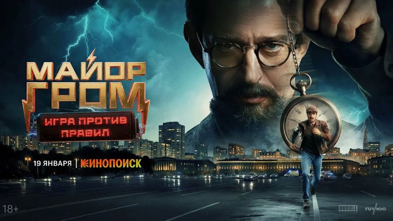 Майор Гром: Игра против правил (сериал 2026).Трейлер.