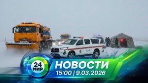 Новости 9 марта 2026 года 15:00 | Выпуск новостей | МИР 24