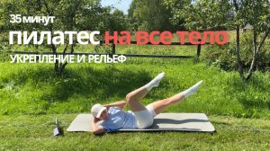 35 мин Пилатес для укрепления всего тела, проработка всех мышц|тренировка без инвентаря