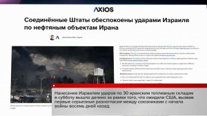 СМИ: США оказались встревожены ударами Израиля по топливной инфраструктуре в Иране.