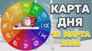 "КАРТА ДНЯ" на 10 МАРТА 2026 года (Оракул ЛЕНОРМАН)!!!