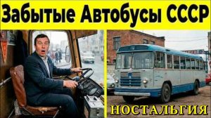 10 Забытых Автобусов СССР, Которые Исчезли с Дорог!