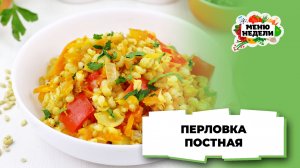 💥Постная перловка на гарнир | Меню недели | Кулинарная школа