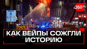 Вейпы сожгли историю: в центре Глазго рухнул купол викторианского здания