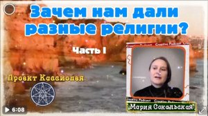 ИРИНА ПОДЗОРОВА.Зачем нам дали разные религии? ЧастьI