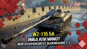 Wz-111 5A:  Имба или мимо? Мой коэффициент выживания 1:1 (Tanks Blitz | Танки Блиц)