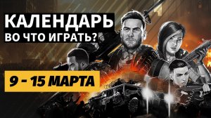 Solasta 2 / John Carpenter’s Toxic Commando / 1348 Ex Voto / Календарь релизов  9–15 марта