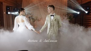 Антон и Людмила 6.09.2025 Мини-фильм