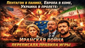 Конец проекта Нэнька: Иран сожрал Patriot, Европу — бюрократы, а Зеленского — собственный "зоопарк"