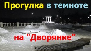 20260212 Ночью в Дворянском Гнезде Потепление ул Октябрьская сквер река Орлик парк Победы город Орёл