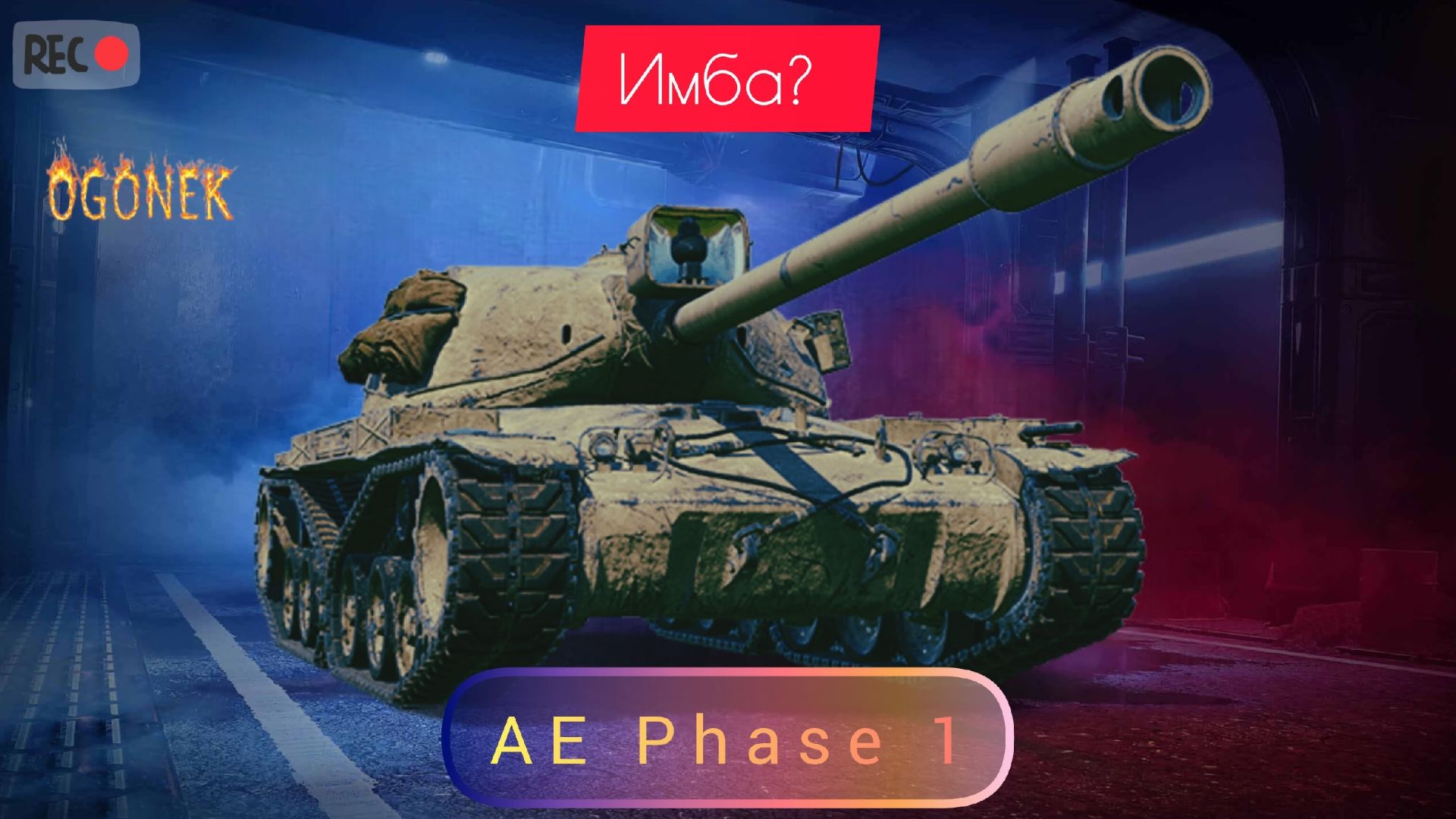 AE Phase 1 как ты тут?