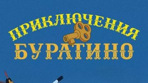 Приключения Буратино