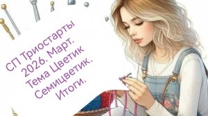 СП Триостарты 2026.Март.Тема цветик Семицветик.Итоги.