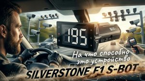 SILVERSTONE F1 S-BOT HYBRID COMBO против камер "СКАТ"