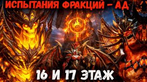 Два Варианта Прохождения 16-17 Этажей Испытания Ада! | Watcher of Realms