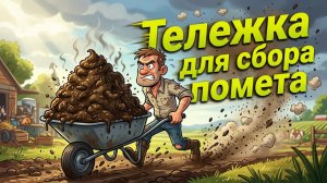 Тележка для сбора помета