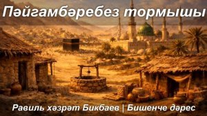 Пәйгамбәребез тормышы | Бишенче дәрес | Равиль хәзрәт Бикбаев