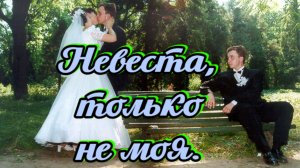 Невеста,только не моя. Музыка,Песни для души о любви.