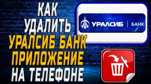 Как Удалить Уралсиб приложение на Телефоне на Андроиде