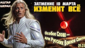 СУРОВОЕ ЛУННОЕ ЗАТМЕНИЕ 10 МАРТА 2026 года! РЕВОЛЮЦИОННОЕ и РЕШАЮЩЕЕ! | Аштар ШЕРАН