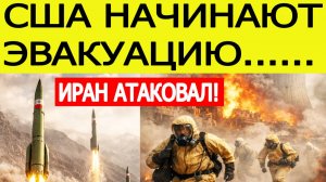 ⚡️Иран начал страшное возмездие. США объявили срочную эвакуацию