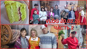 VLOG 20.02.26 (Ч2): ПРАЗДНУЕМ ДЕНЬ РОЖДЕНИЯ/ВЕСЕЛЫЕ КОНКУРСЫ