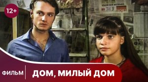 Дом, милый дом! Комедийный фильм. Мелодрама. Смотреть онлайн