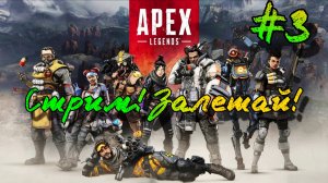 Apex Legends - РЕЙТИНГ. ТОП 1 с рандомами. Стрим!!! Играем общаемся в чате. ЗАЛЕТАЙ к нам на огонек!