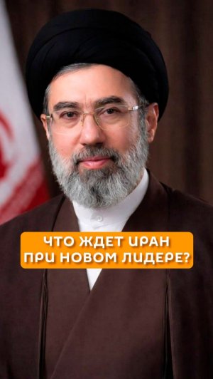 Что ждет Иран при новом лидере?