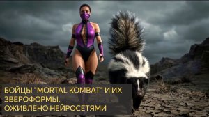 Бойцы МОРТАЛ КОМБАТ и ИХ ЗВЕРОФОРМЫ