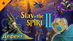 Дефект   |   Slay the Spire 2   |   #4