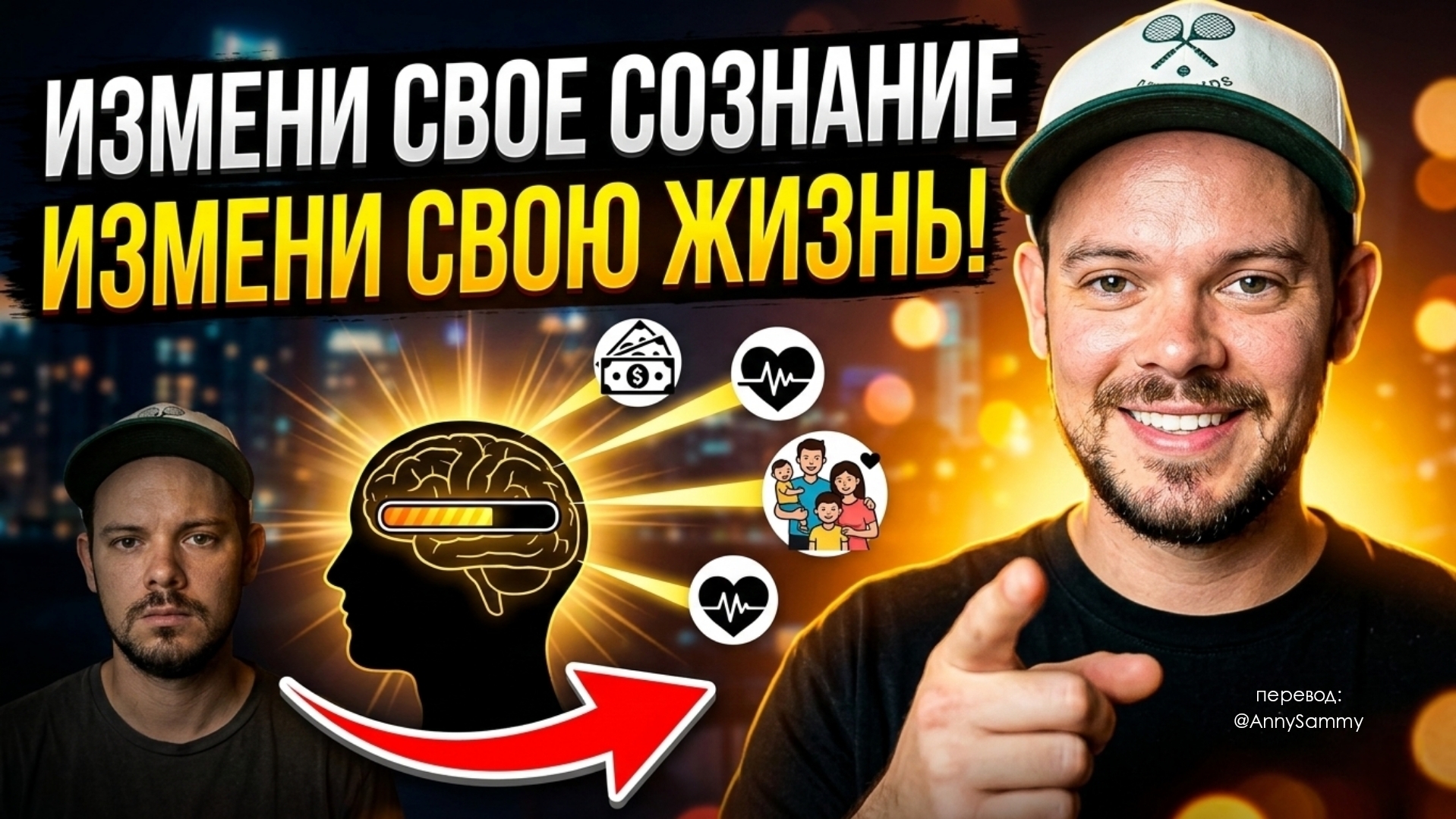 Измени свое сознание, измени свою жизнь!