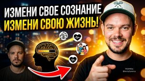 Измени свое сознание, измени свою жизнь!