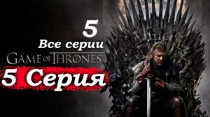 Игра престолов – 1 сезон 5 серия (часть 5/5): ФИНАЛ! Нед против Джейме – кровавая расправа ⚔️🩸