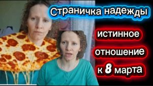 Страничка надежды Слушать всем! Главная лгунья против праздника 8 марта