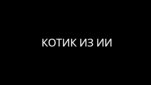 КОТИК ИЗ ИИ. ПРЕМЬЕРА ТРЕКА 2026. АНДРЮХОС